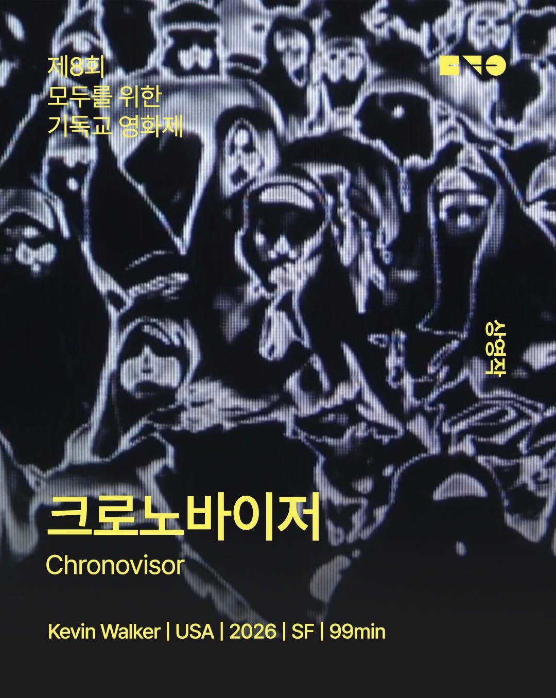 ** <크로노바이저>는 박동수 영화평론가와 함께하는 씨네토크가 마련되어 있습니다.**