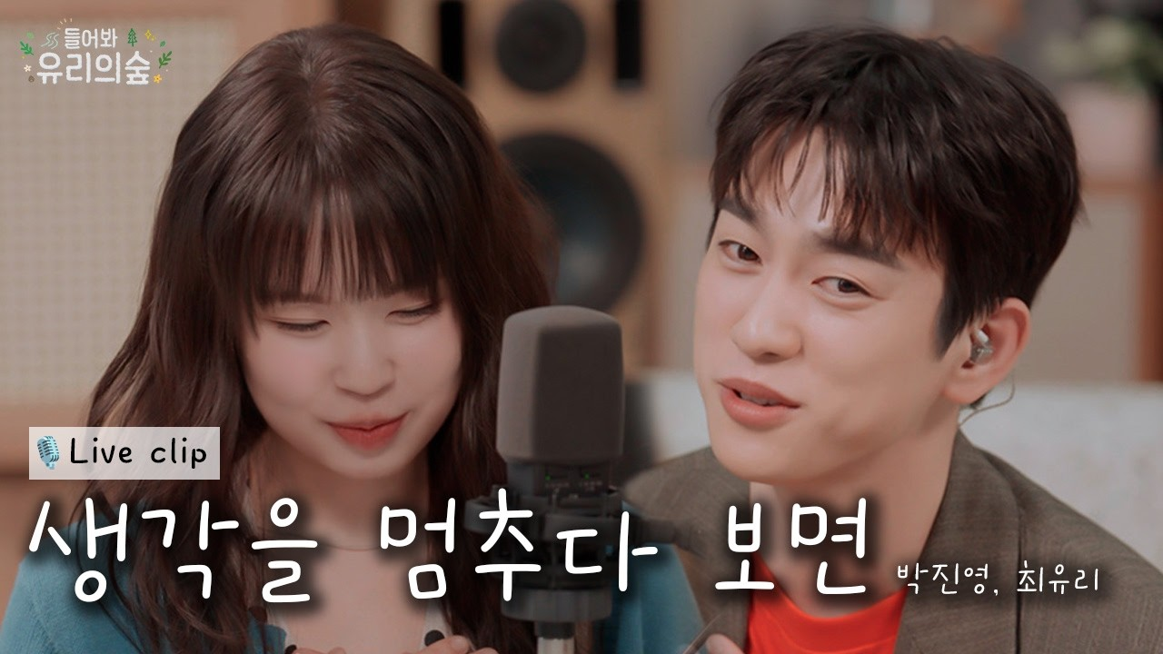 출처:&nbsp;유튜브 <들어봐! 유리의 숲>