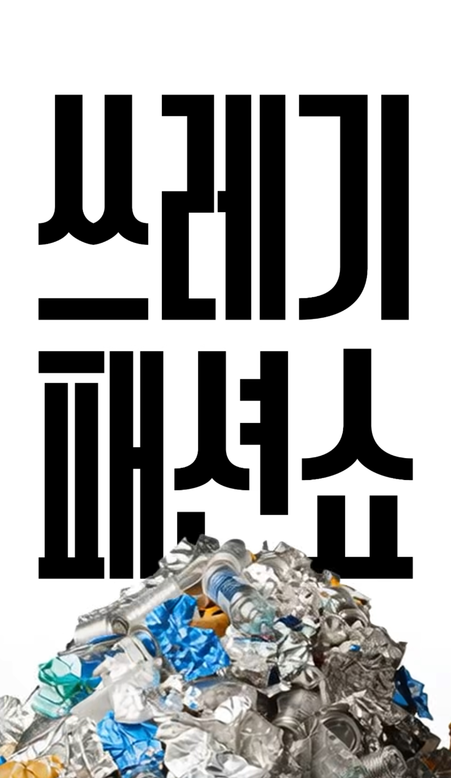 출처 : WWF - KOREA 공식 인스타그램