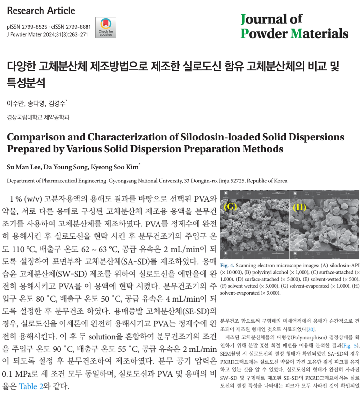 &nbsp; 출처: 이수만, 송다영, 김경수, 「다양한 고체분산체 제조방법으로 제조한 실로도신 함유 고체분산체의 비교 및 특성분석」, Journal of Powder Materials 2024, https://doi.org/10.4150/jpm.2024.00143&nbsp;&nbsp;