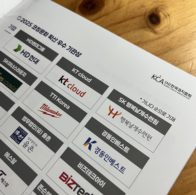 함께하고 있는 'SK 행복날개수련원'이 <코칭문화 확산 우수기관상>을 받아 자랑스러웠다.