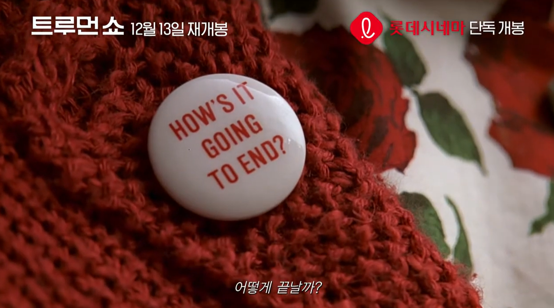 *출처: 날개엔터테인먼트, <트루먼쇼> 예고