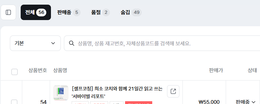 아임웹 관리자페이지에 적혀 있는 수많은 프로그램 기획수가 나의 방황을 말해준다. 이 방황 덕분에 내가 정말 어떤 컨텐츠를 할 수 있는 사람이고, 어떤 것은 아닌지 알게 되었다.&nbsp;