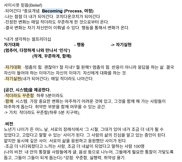 이 여정을 통해서 10년 간 경험으로 이어간 이 커뮤니티의 정체성에 대해 스스로 정리해 가려 합니다. 역설적이지만, 우리의 10년을 돌아보면 우리의 중심에 무엇이 있었는지 더 명료해질 것 같습니다. 그리고 이를 토대로 홈페이지 대개편과 앞으로 더 나은 모임들을 만들어가겠습니다. 함께 해주시겠어요?&nbsp;