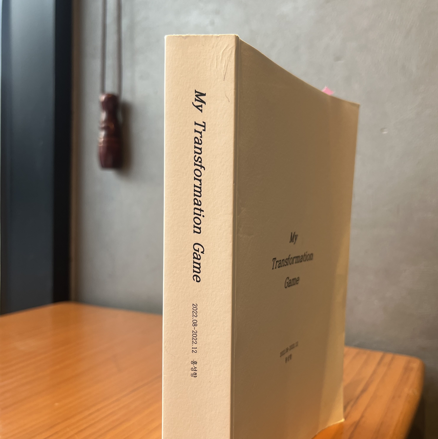 [나의 자기변형] 0. 413쪽 분량의 '4년 전 글'을 다시 열어보다의 썸네일 이미지