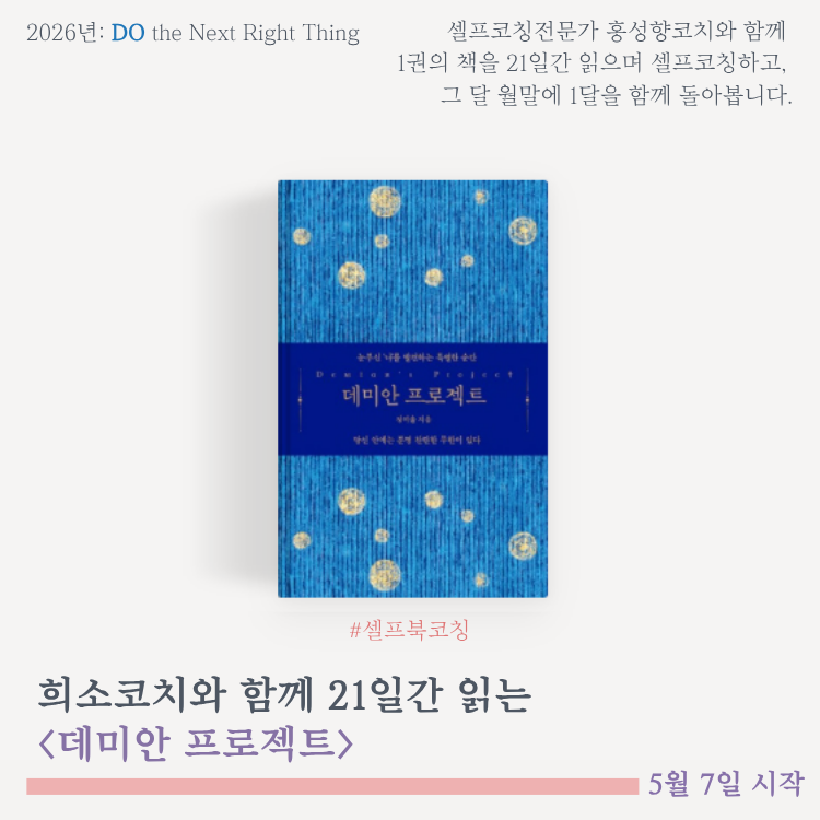5월의 셀프북코칭 '데미안 프로젝트'