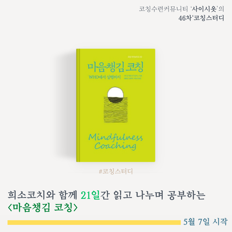 5월의 코칭스터디 '마음챙김 코칭'&nbsp;