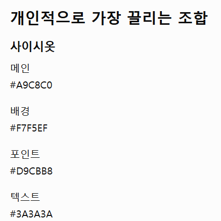 Chat GPT가 나에게 추천해준 색. 옅은 녹색, 노란색, 갈색&nbsp;