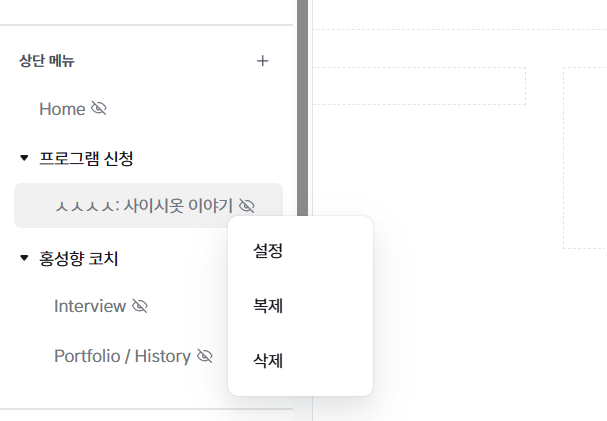 홈페이지 메뉴들을 과감하게 삭제하고 변경했다. 필요한 최소한의 것만 남겼다.&nbsp;