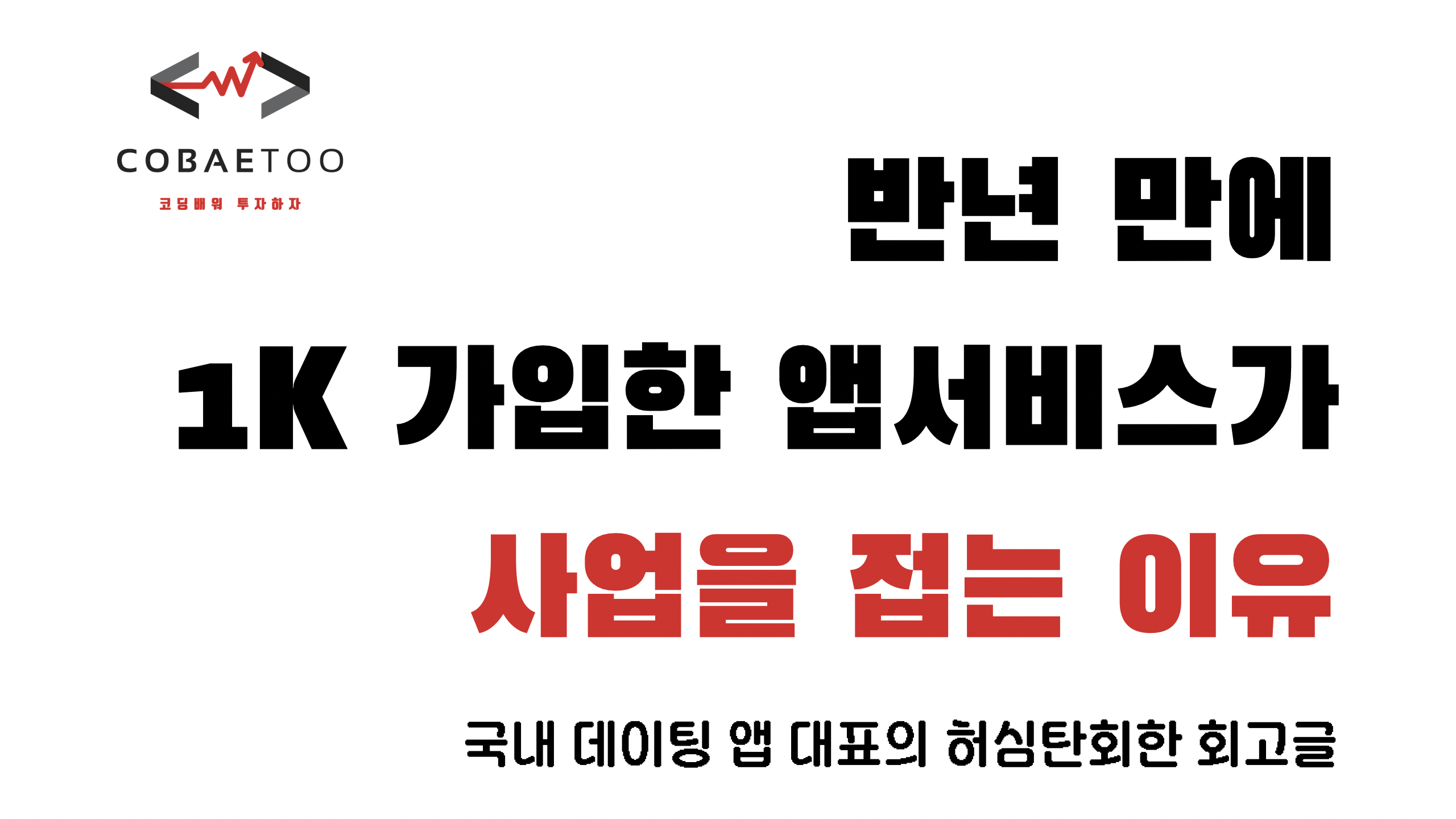 반년 만에 1K 가입한 앱서비스가 사업을 접는 이유의 썸네일 이미지
