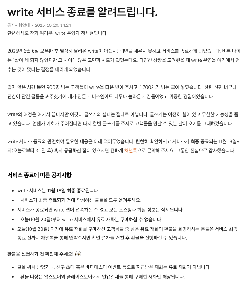 write 서비스 종료 안내문 - write 공식 홈페이지