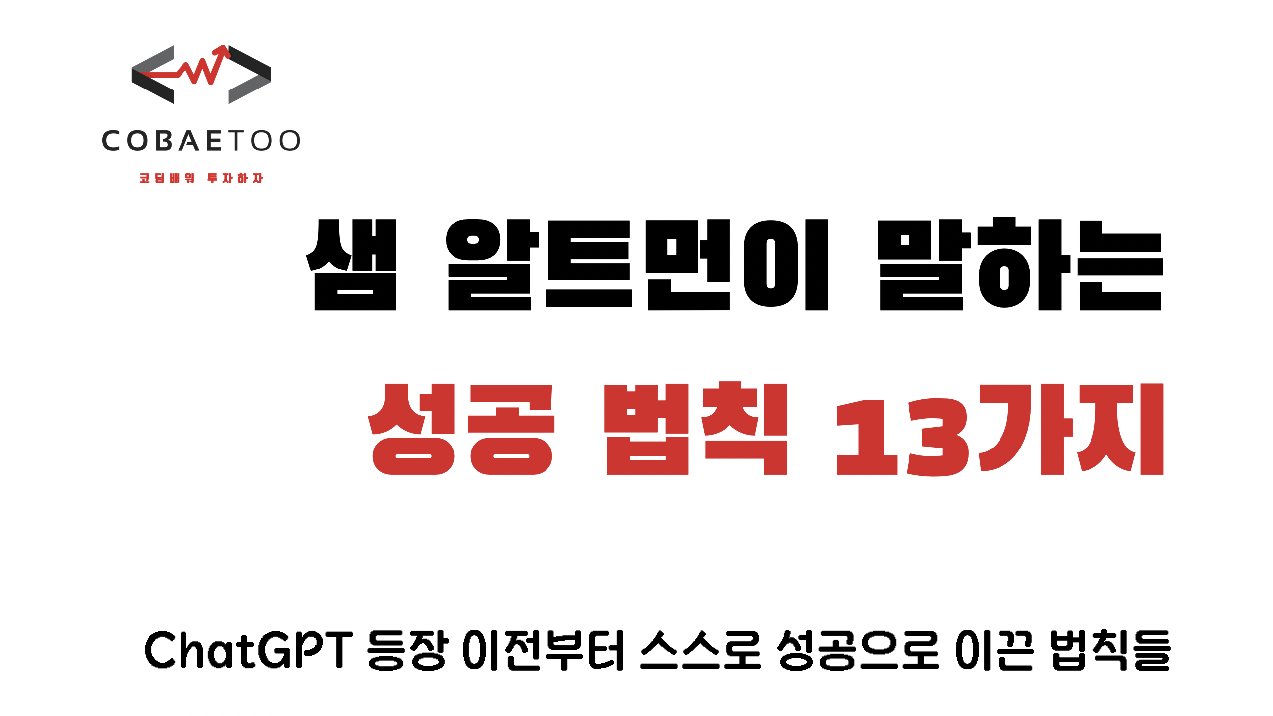 샘 알트먼이 말하는 성공 법칙 13가지의 썸네일 이미지