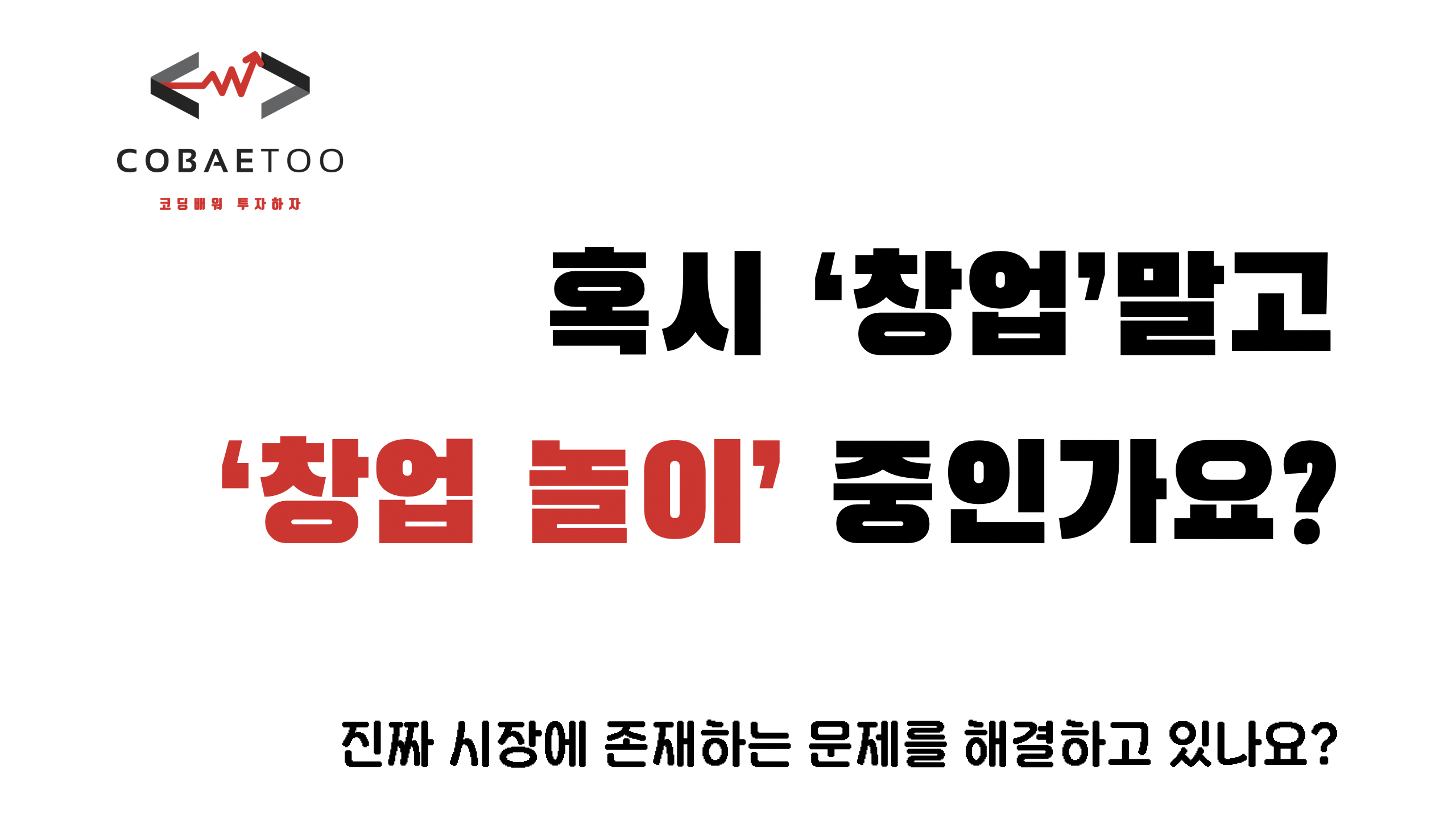 혹시 '창업'말고 '창업 놀이' 중인가요?의 썸네일 이미지