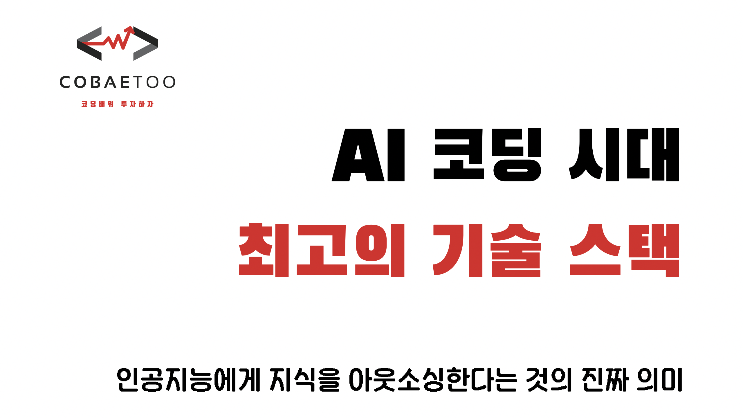 AI 시대 최고의 기술 스택의 썸네일 이미지