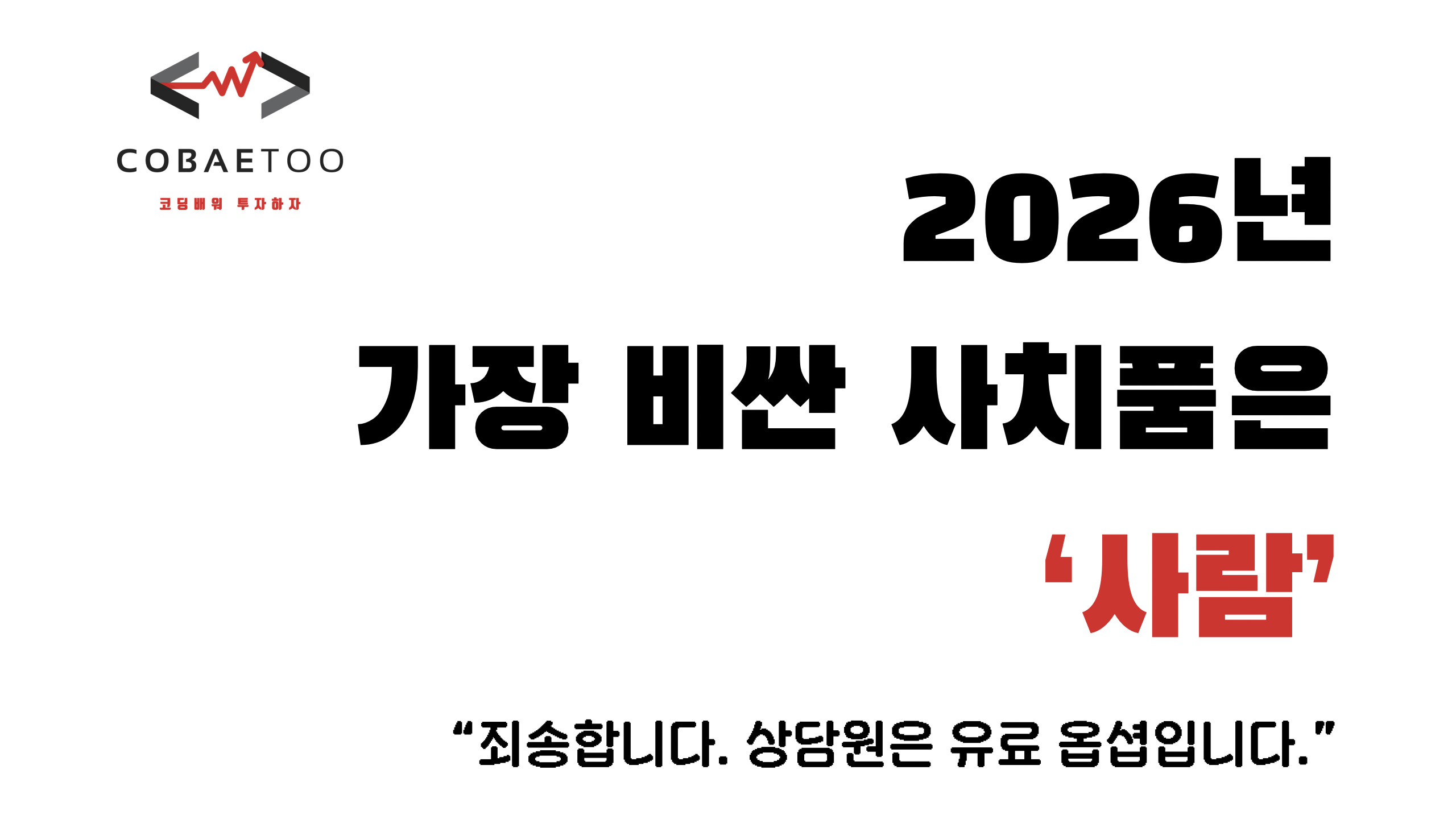 2026년 가장 비싼 사치품은 '사람'의 썸네일 이미지