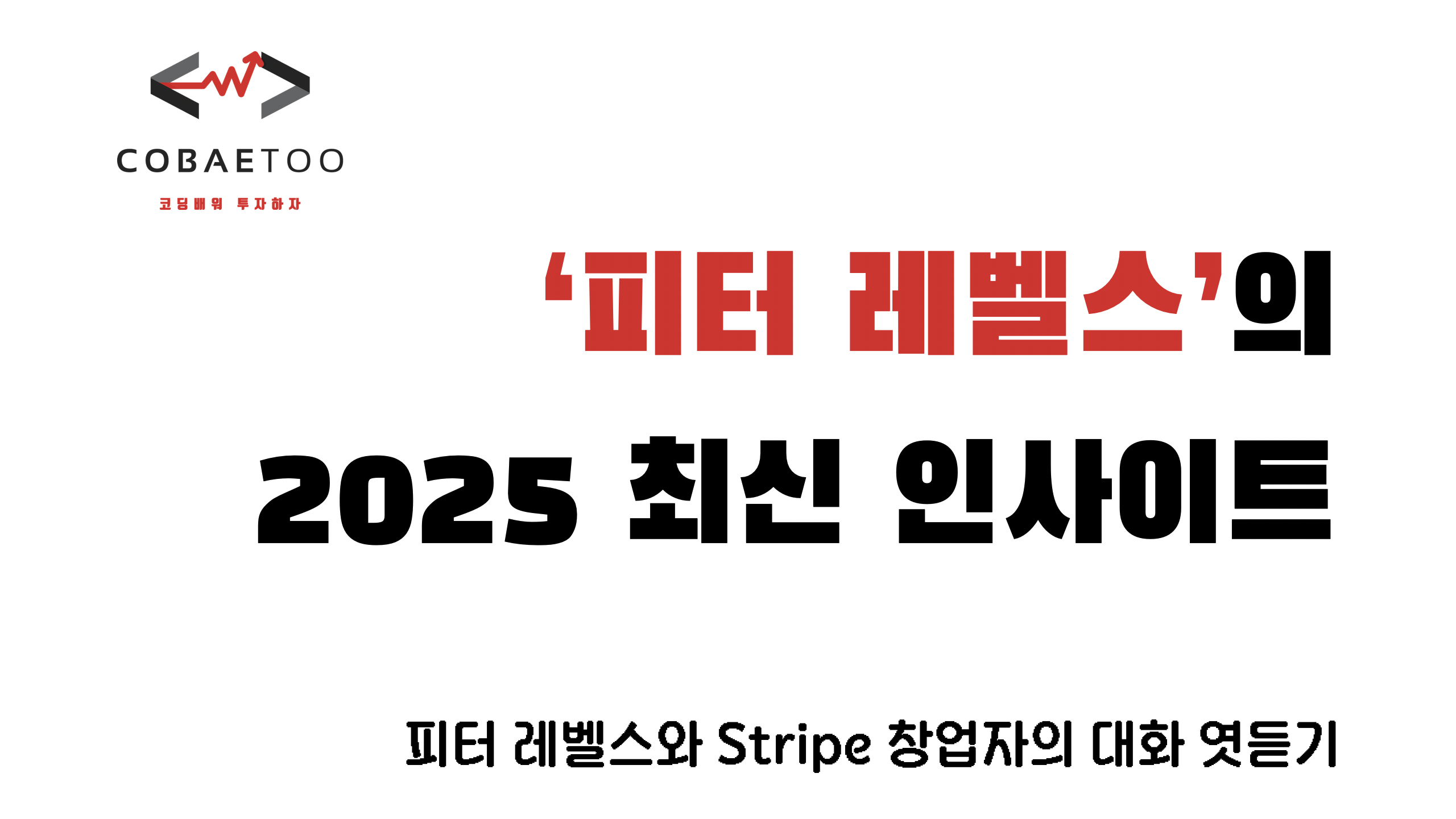 피터 레벨스의 2025 최신 인사이트의 썸네일 이미지