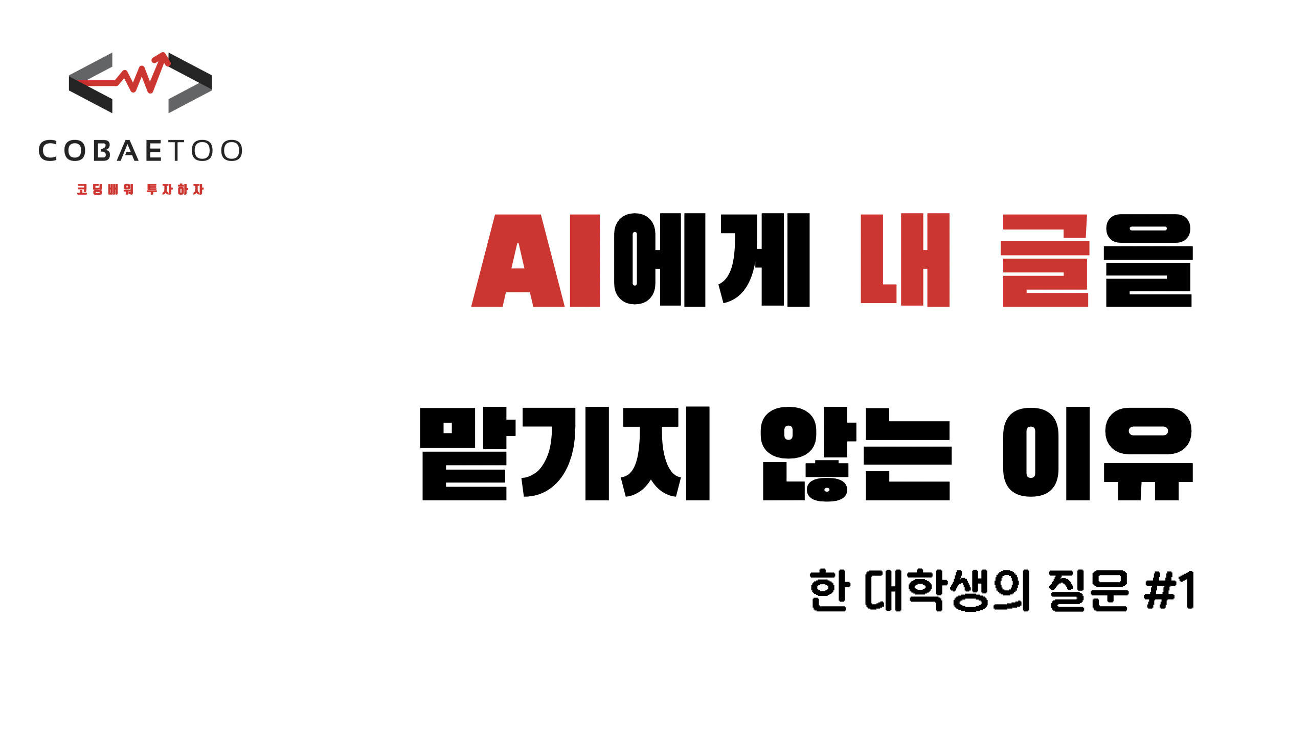 AI에게 내 글을 맡기지 않는 이유의 썸네일 이미지