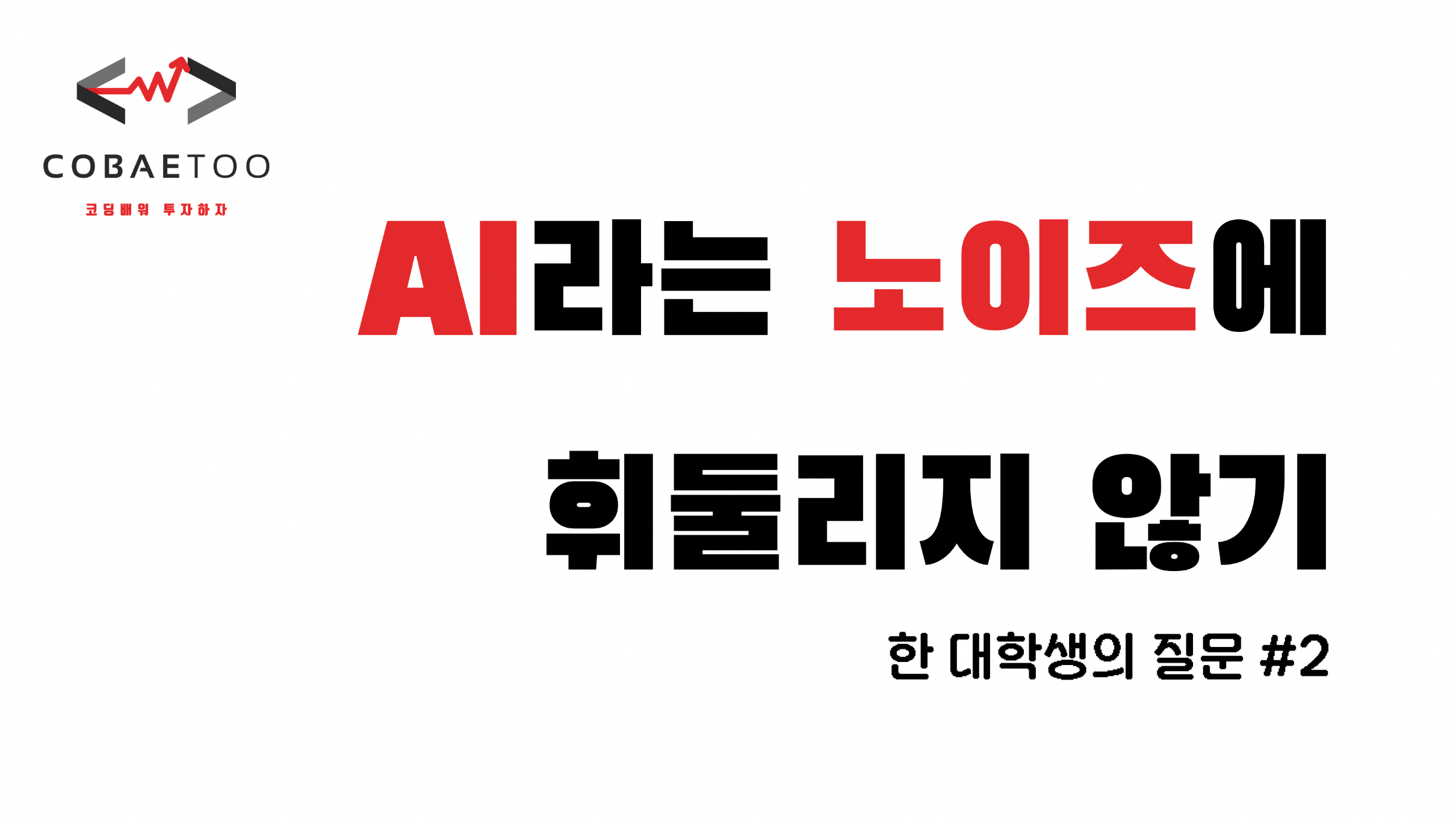 AI라는 노이즈에 휘둘리지 않기의 썸네일 이미지