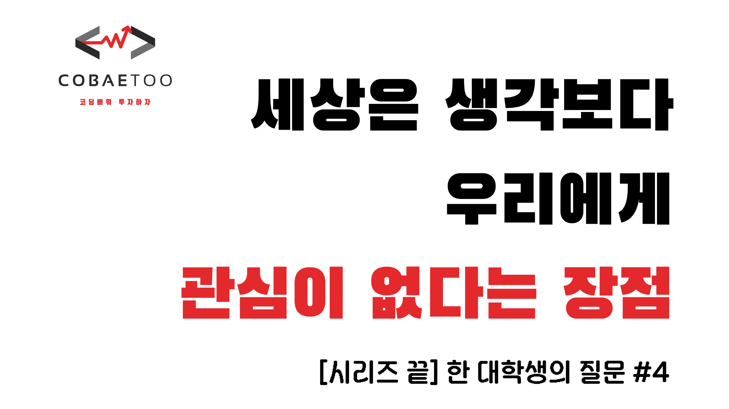세상은 생각보다 우리에게 관심이 없다는 장점의 썸네일 이미지