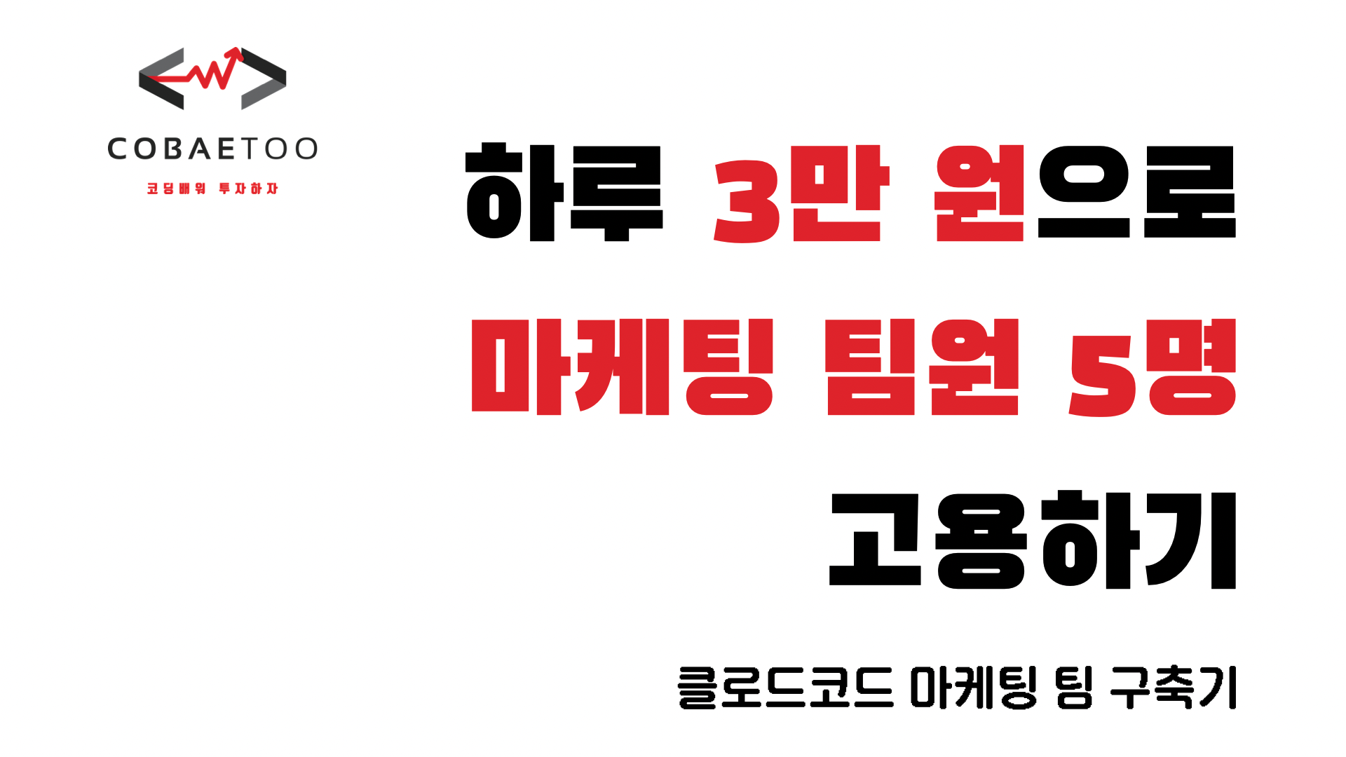 하루 3만 원으로 마케팅 팀원 5명 고용하기의 썸네일 이미지