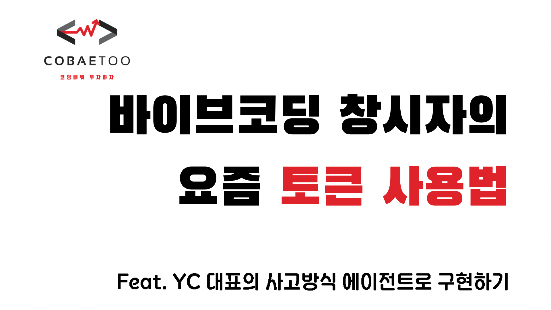 바이브코딩 창시자의 토큰 사용법과 YC 대표의 사고방식 구현하기