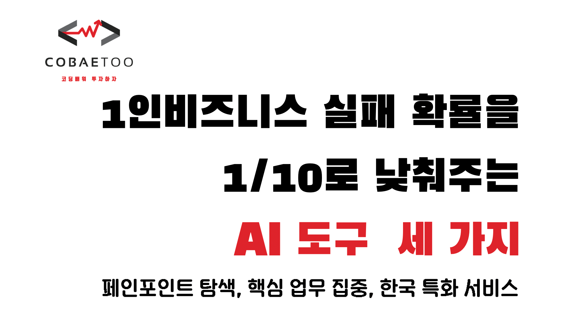 페인포인트 탐색, 핵심 업무 집중, 한국 특화 서비스