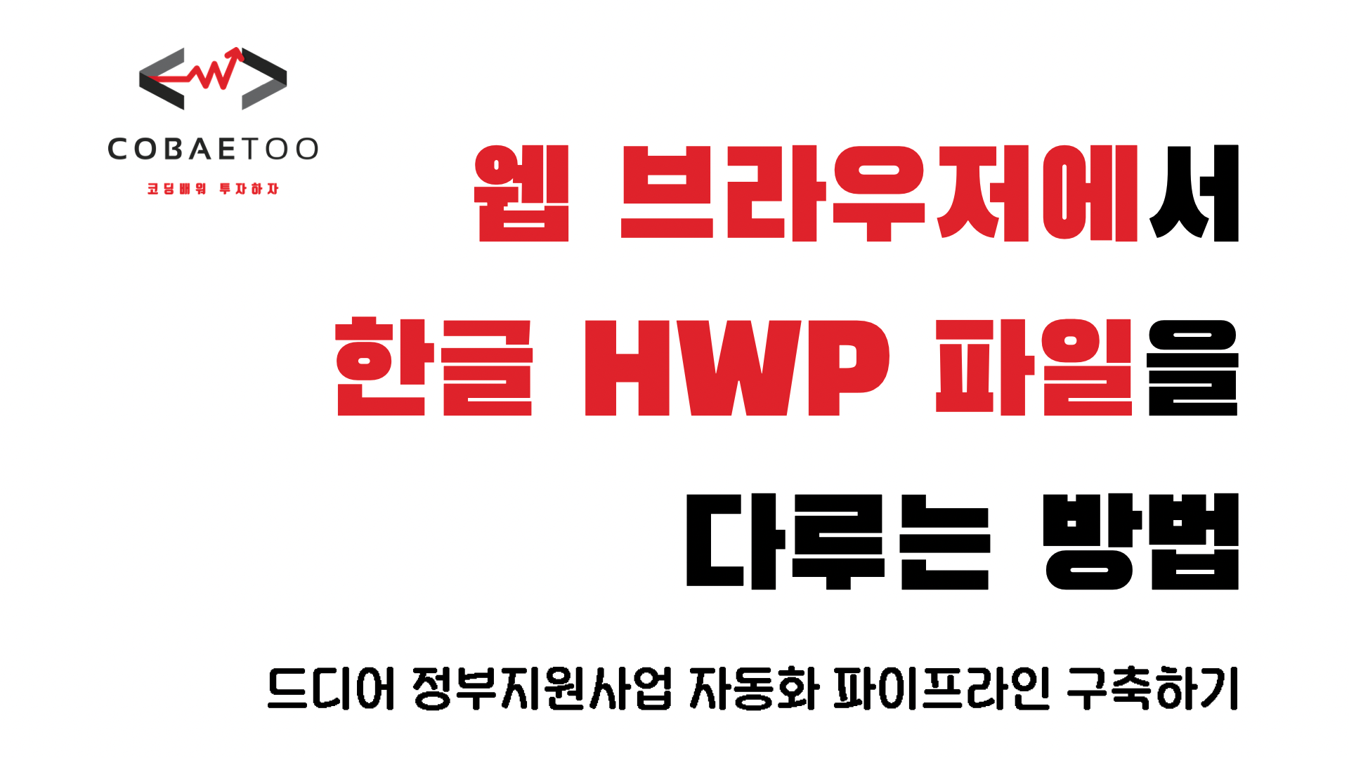 드디어 정부지원사업 자동화 파이프라인 구축하기