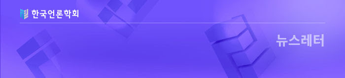 한국언론학회 뉴스레터 2026년 2월호 의 썸네일 이미지