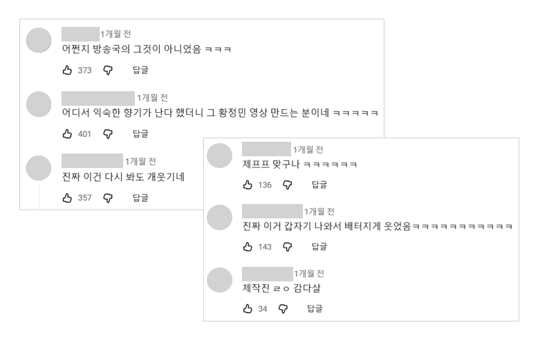 출처: SBS 공식 유튜브 채널 댓글 캡쳐