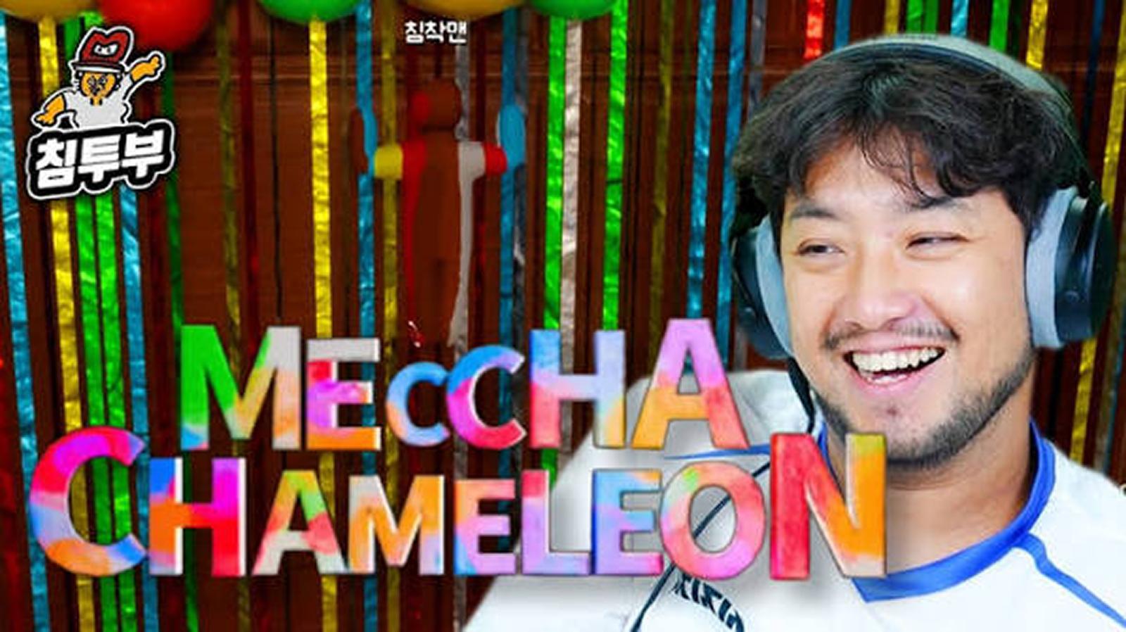 출처 : 침착맨 유튜브