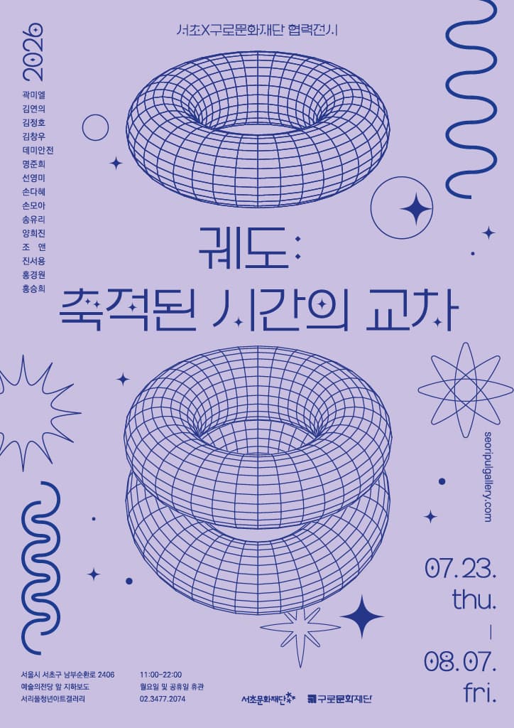 궤도: 축적된 시간의 교차 — 포스터를 누르면 공식 전시 정보로 이동합니다.