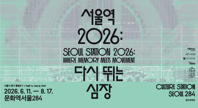 서울역 2026: 다시 뛰는 심장 — 포스터를 누르면 공식 전시 정보로 이동합니다.