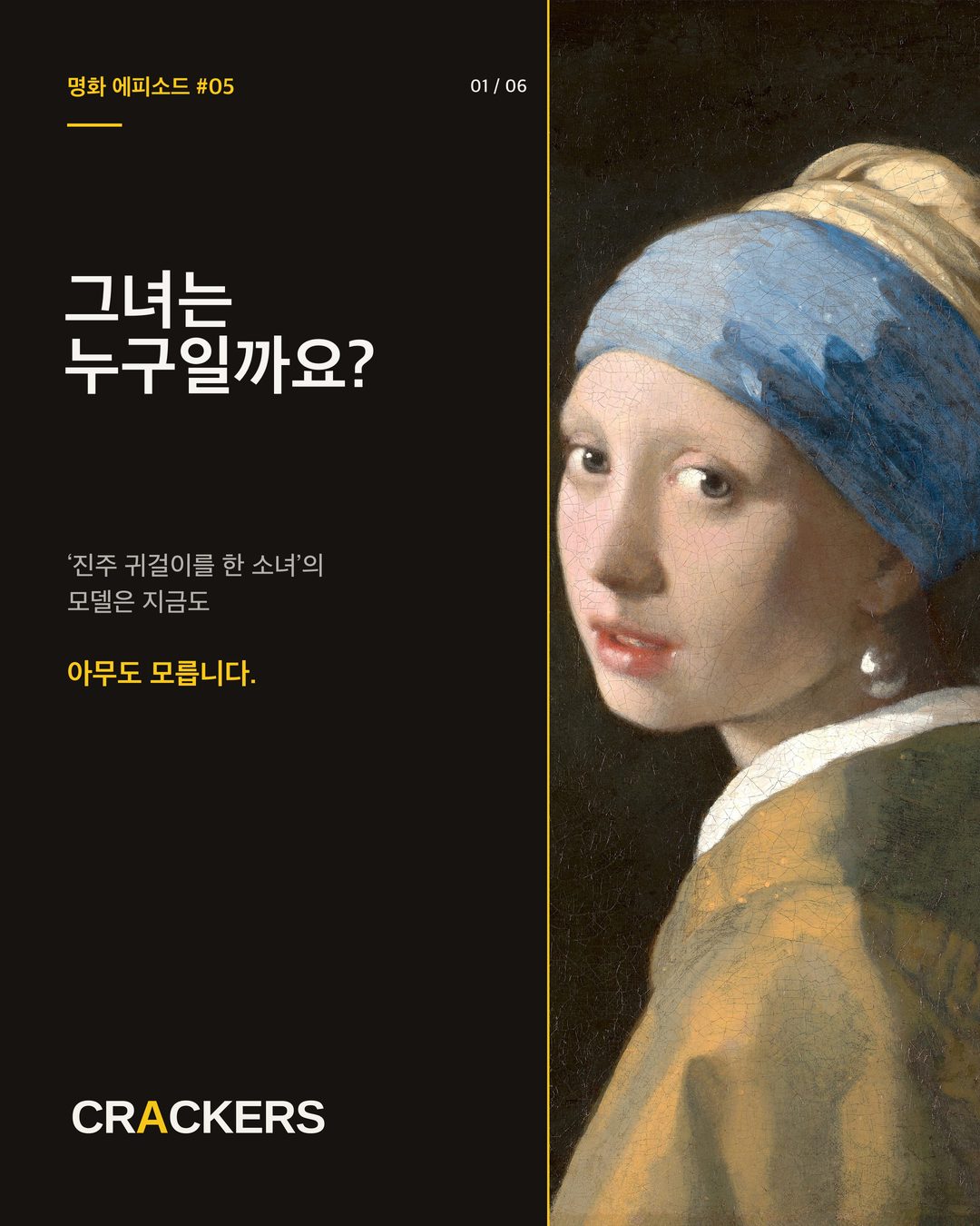 진주 귀걸이를 한 소녀 — 이미지를 누르면 CRACKERS의 전체 이야기를 읽을 수 있습니다.