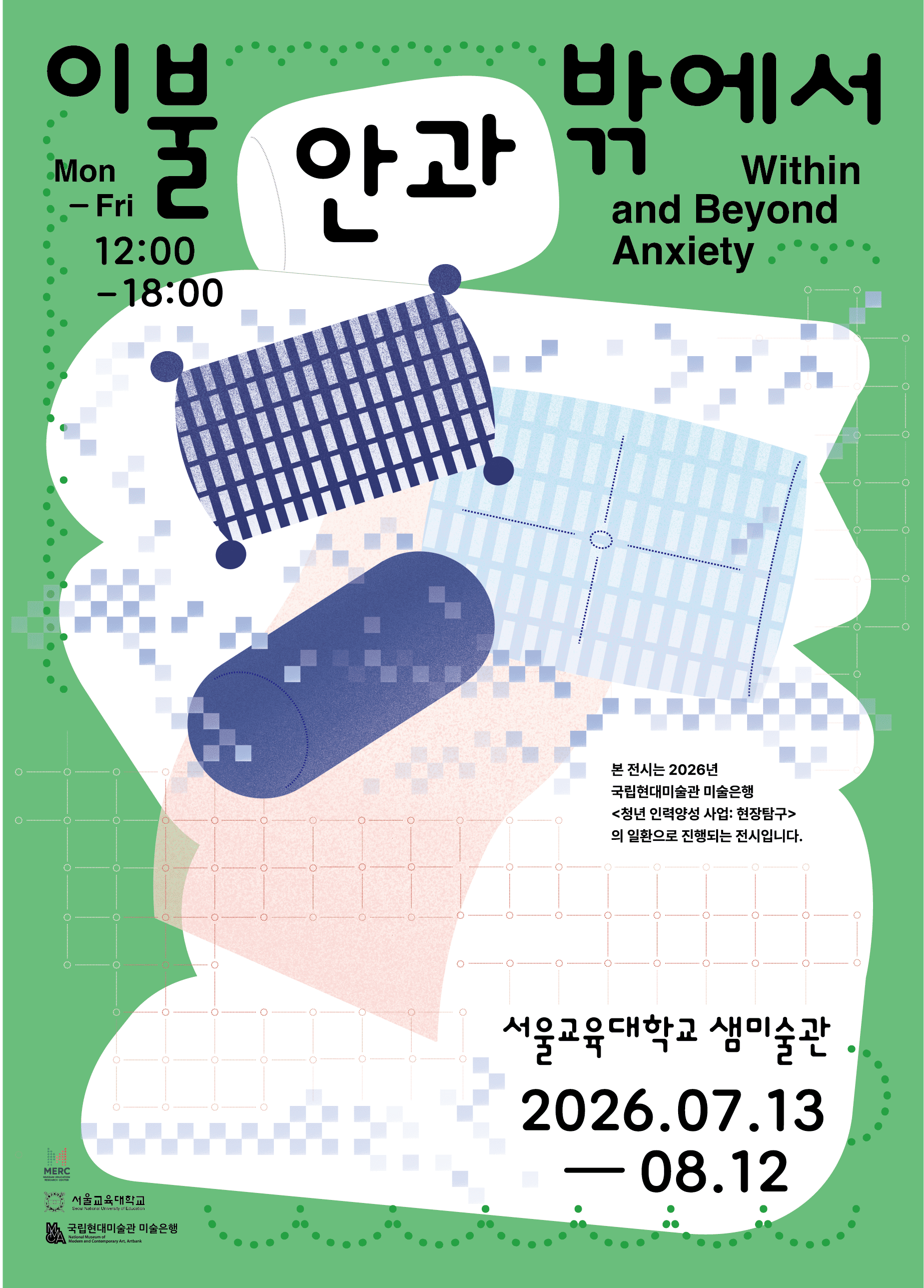 《이불 안과 밖에서》 · 서울교육대학교 샘미술관