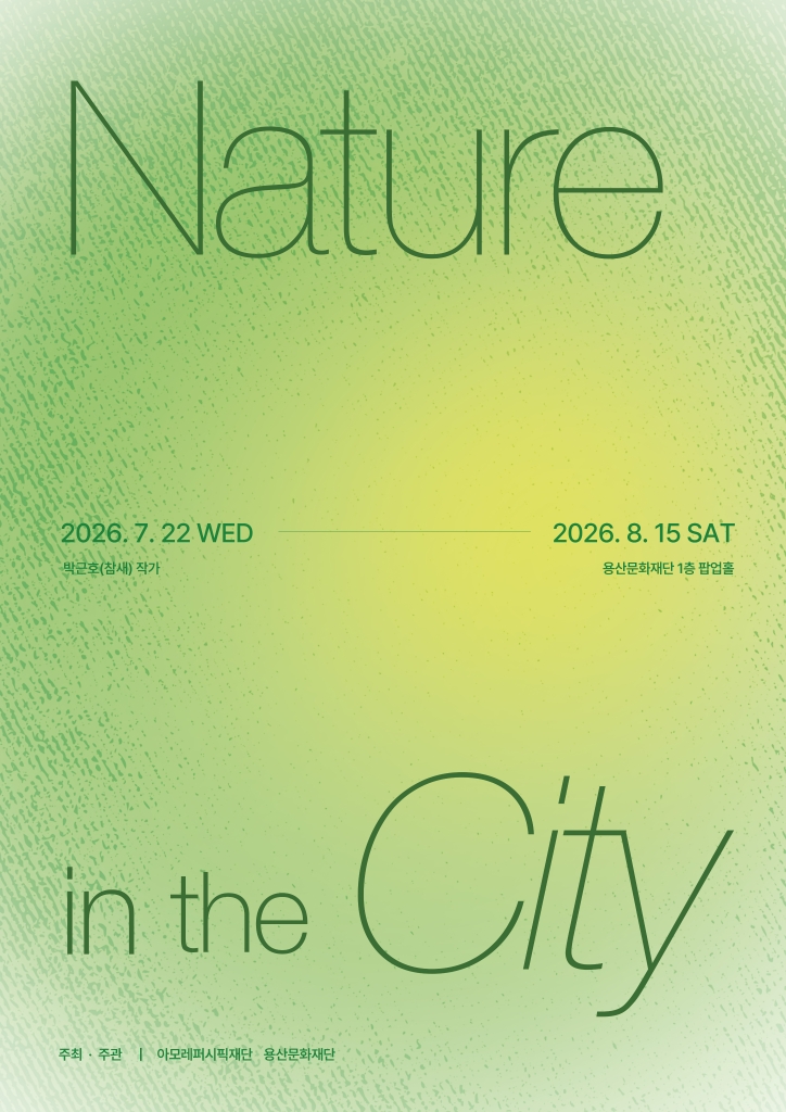 《Nature in the City》 · 용산문화재단