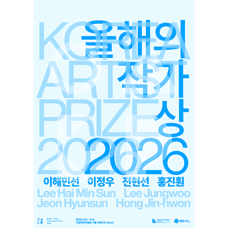《올해의 작가상 2026》 · 국립현대미술관 서울