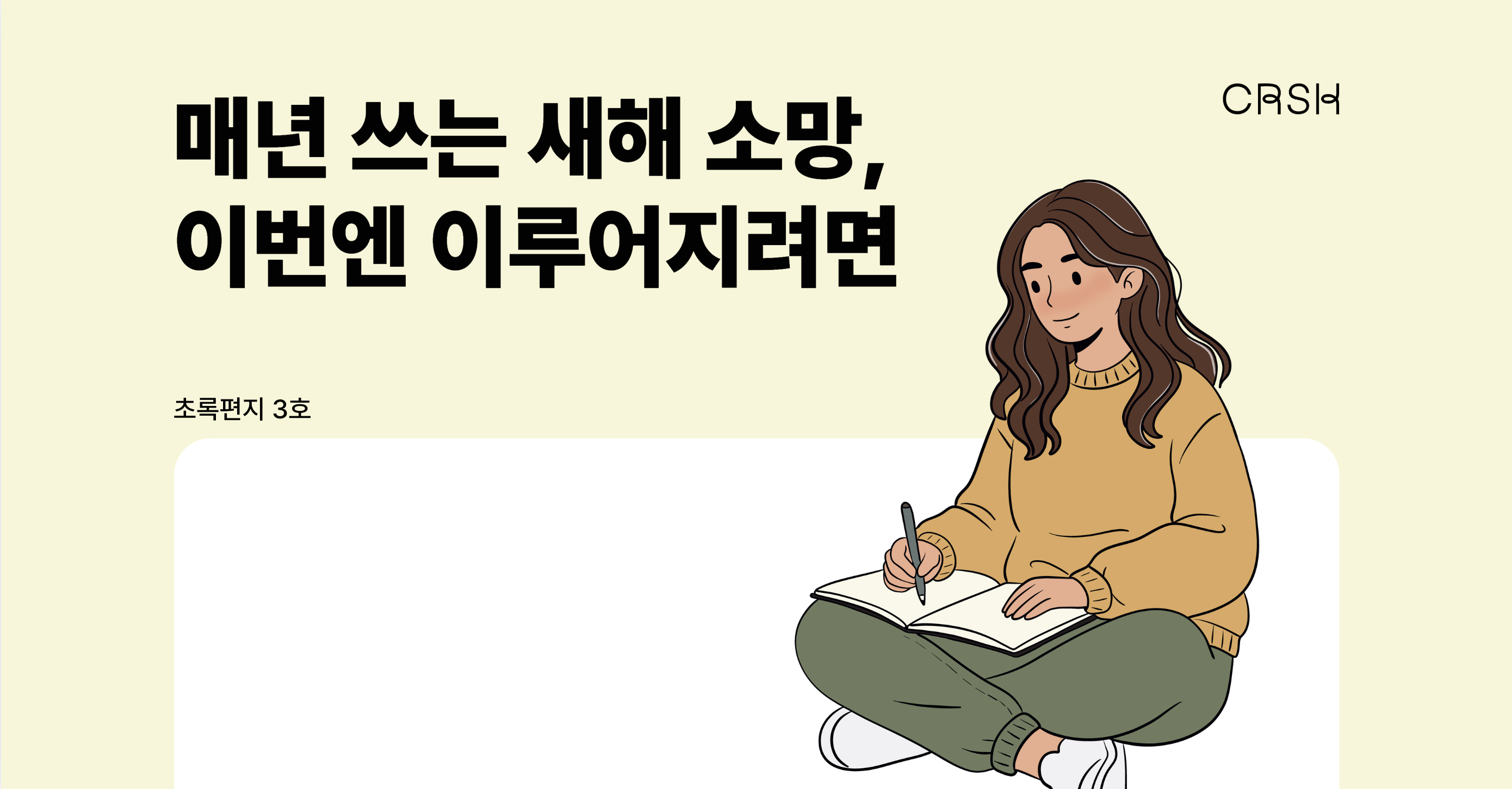 매년 쓰는 새해 소망, 이번엔 이루어지려면의 썸네일 이미지