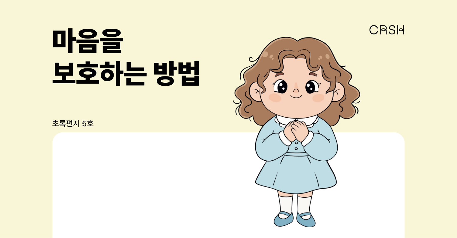 마음을 보호하는 방법 의 썸네일 이미지
