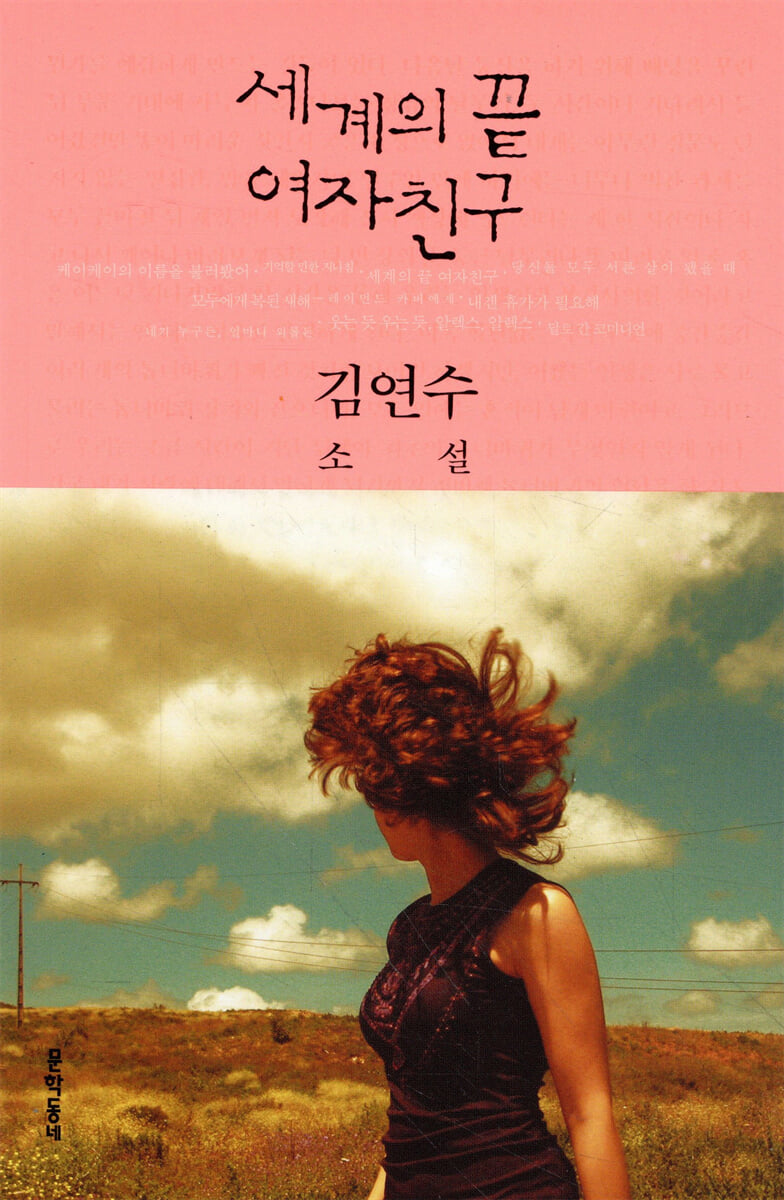 김연수 작가의 세계의 끝 여자친구, 문학동네, 2012
