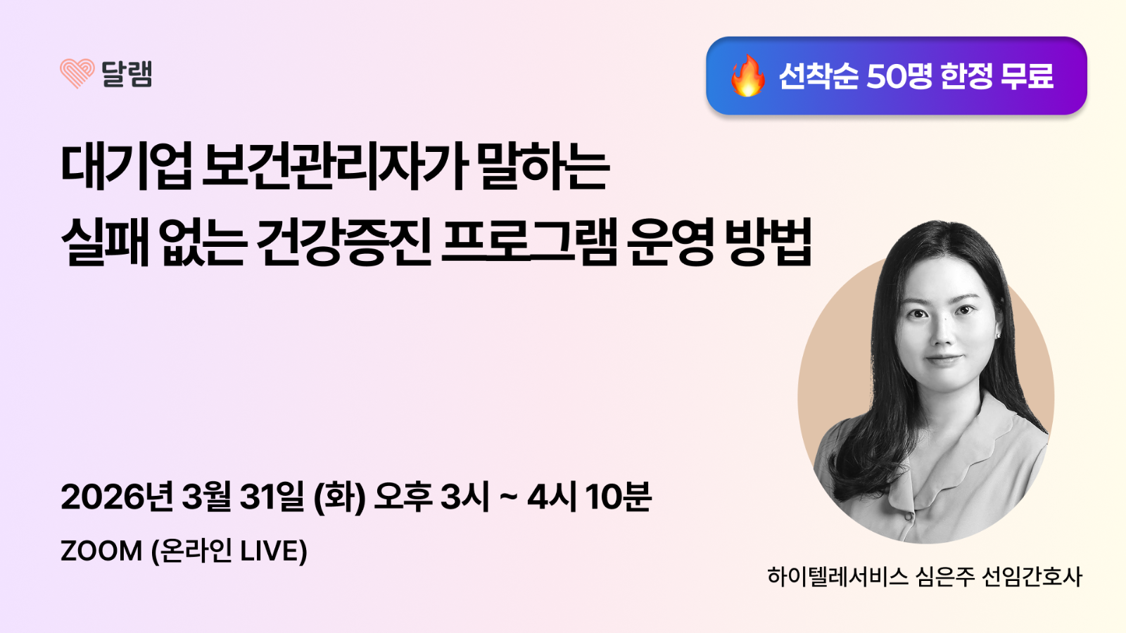 [🚨선착순 마감] 보건관리 사례 공유 무료 웨비나의 썸네일 이미지