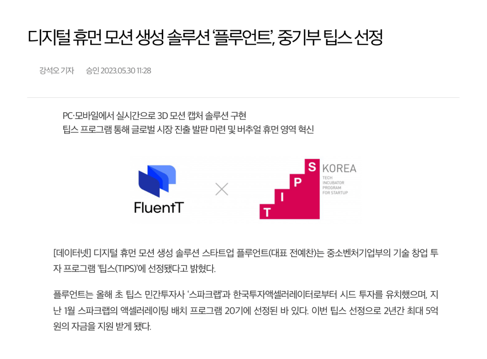 팁스(TIPS) 선정 당시 관련 기사