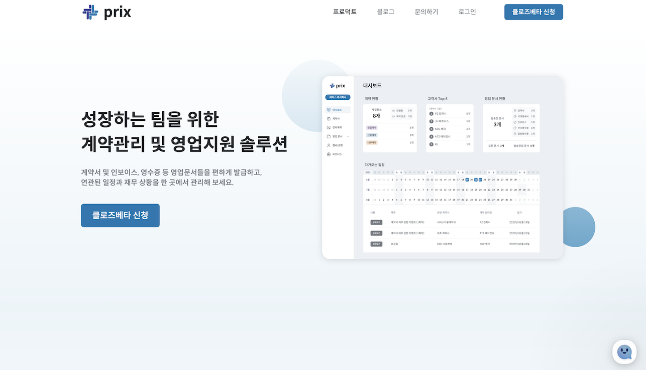 프릭스(Prix) 초기 랜딩페이지 사진