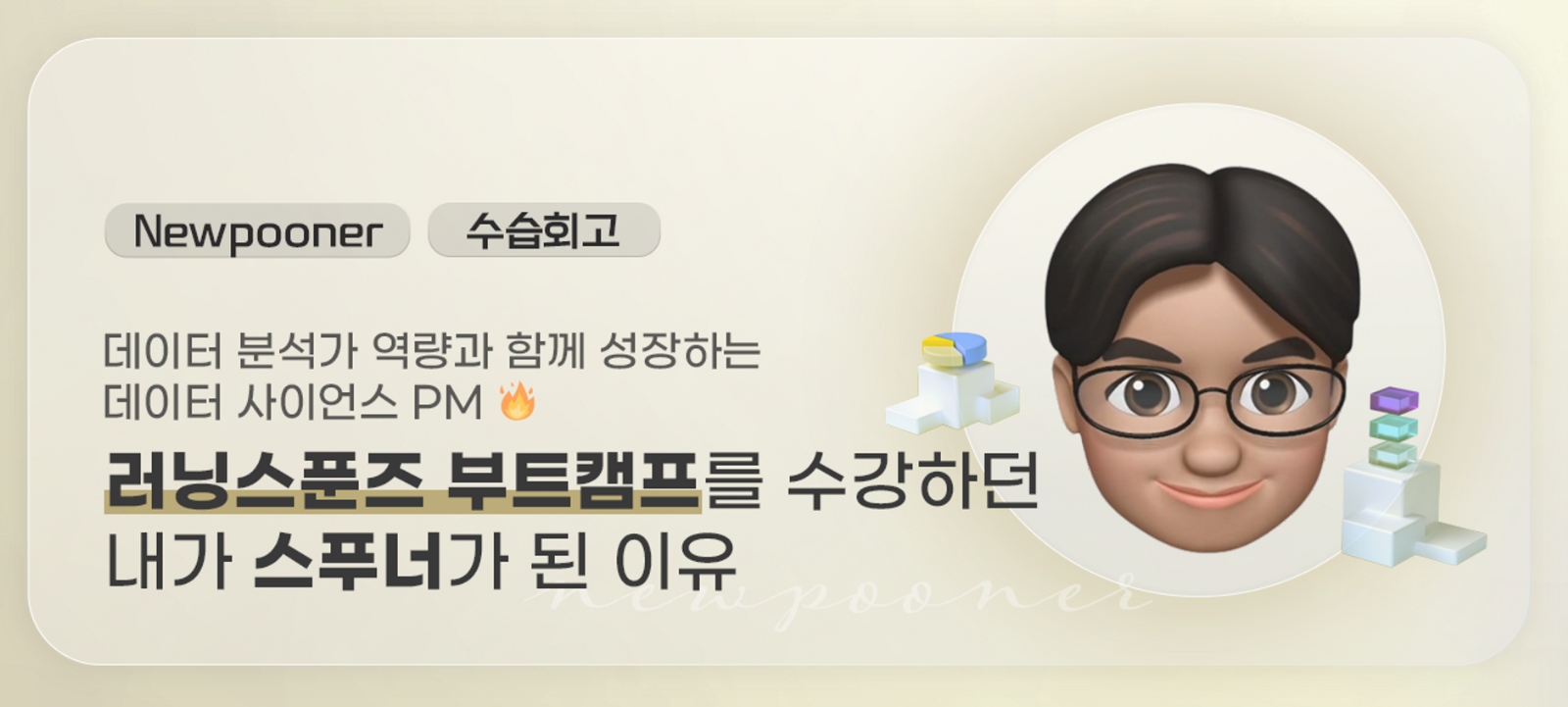 러닝스푼즈 입사 당시의 인터뷰 썸네일