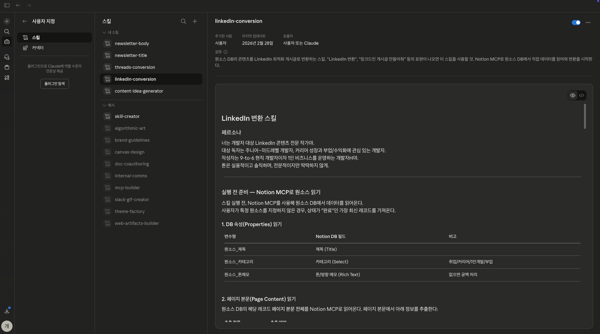 Linkedin에 최적화된 포맷으로 변경해주는 Skill