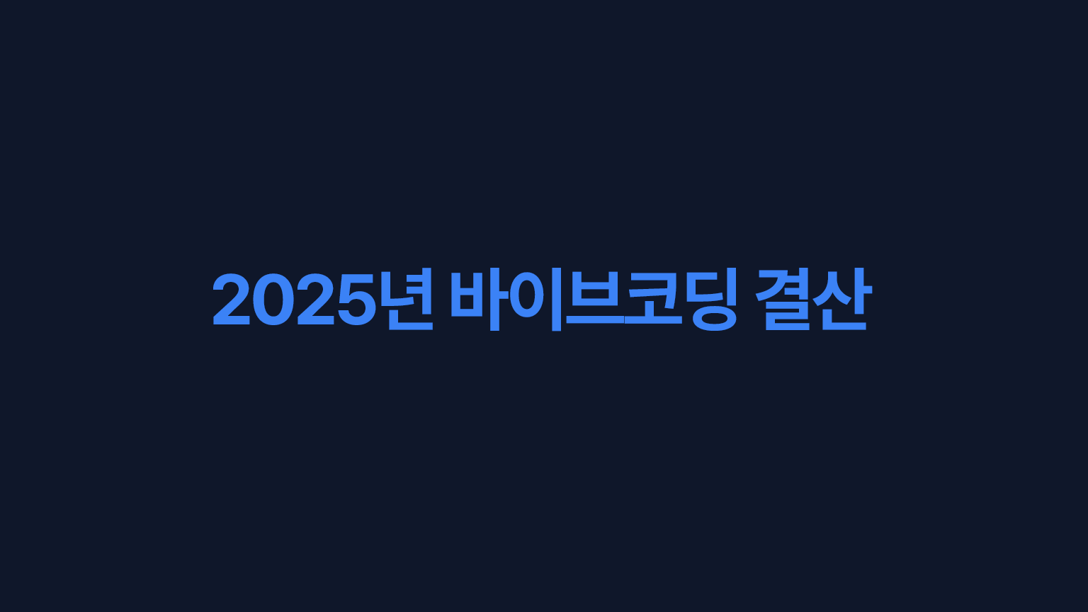 2025년 바이브코딩 결산의 썸네일 이미지