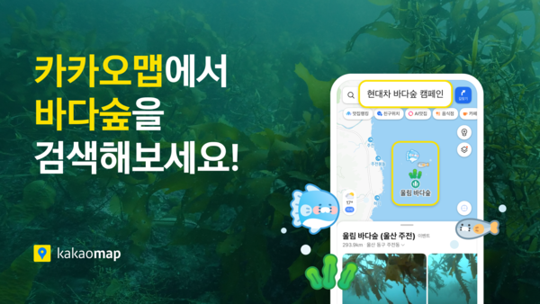 &nbsp; 카카오는 위치 기반 라이프 플랫폼 카카오맵이 현대자동차가 기획하고 해양수산부가 협력하는 해양생태계 보전 캠페인 '이름 없는 숲'에 참여한다고 6일 밝혔다. [사진: 카카오]