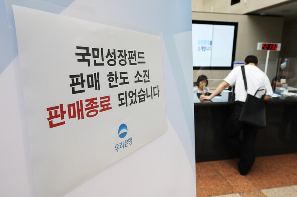 국민참여성장펀드가 가입 첫날인 22일 서울 중구 우리은행 본점 영업점에 한도소진으로 인한 판매종료 안내문이 게시돼 있다. [사진: 연합뉴스]
