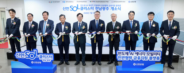 15일 광주 북구 소재 신한은행 광주금융센터에서 진행한 신한SOL클러스터 전남광주 개소식에서 안창주 광주창조경제혁신센터 대표이사, 선석기 전남광주경제자유구역청장, 양진석 광주경영자총협회 회장, 한상원 광주상공회의소 회장, 고광완 전남광주통합특별시 문화산업부시장, 정상혁 신한은행장(왼쪽부터 순서대로) 및 관계자들이 기념촬영을 하고 있다. [사진: 신한은행]