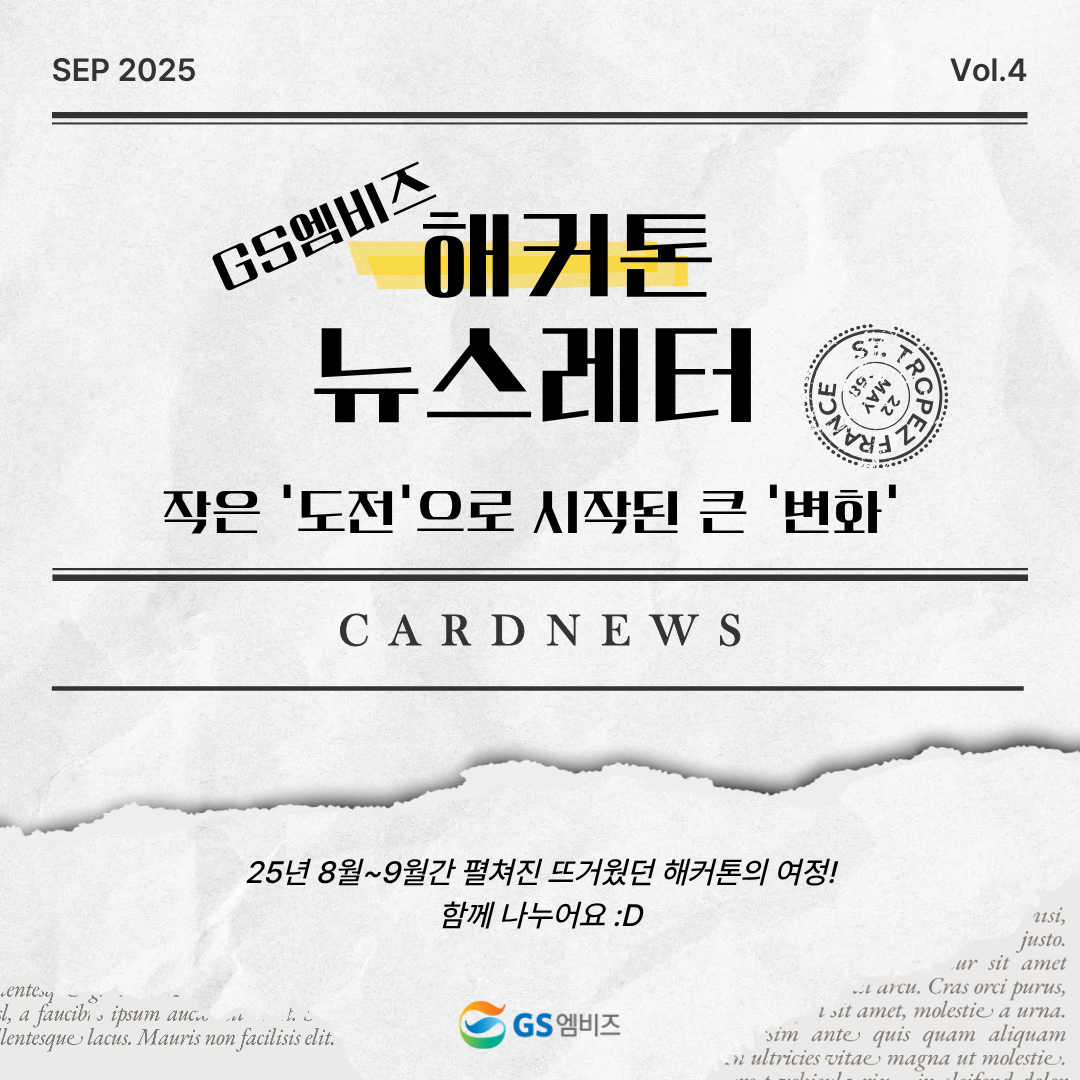 GS엠비즈 해커톤 뉴스레터의 썸네일 이미지