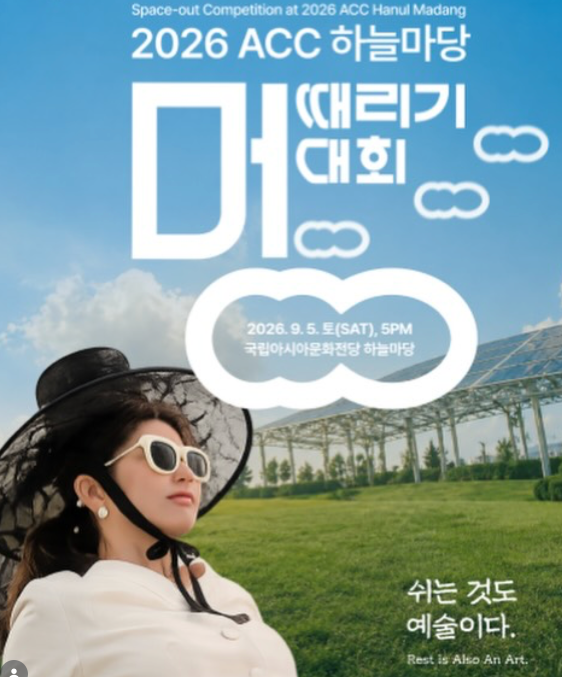 2026년 멍때리기 대회: 9월&nbsp;5일 토요일, ACC 하늘마당